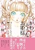 かわいそうなお姫様 (ピュアフルコミックス)