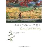 ベニシアのハーブ便り ― 京都・大原の古民家暮らし Venetia's Ohara Herb Diary