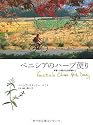 ベニシアのハーブ便り ― 京都・大原の古民家暮らし Venetia's Ohara Herb Diary