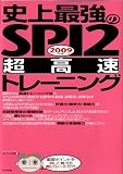 2009年版 史上最強のSPI2超高速トレーニング の評価・レビュー
