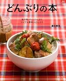 どんぶりの本―毎日食べたいどんぶりシンプル簡単小どんぶり (マイライフシリーズ 726 特集版)の画像