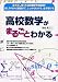 高校数学がまるごとわかる