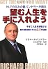 望む人生を手に入れよう―NLPの生みの親バンドラーが語る 今すぐ人生を好転させ真の成功者になる25の秘訣