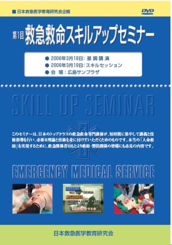 第1回救急救命スキルアップセミナー in 広島 [DVD]