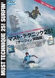 マスト・テクニック25！　サーフィン実践編