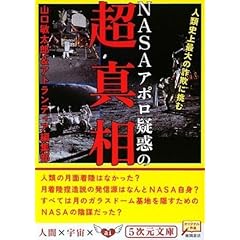 【クリックで詳細表示】NASAアポロ疑惑の超真相 人類史上最大の詐欺に挑む (5次元文庫) [文庫]