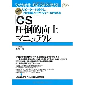 【クリックで詳細表示】「CS」圧倒的向上マニュアル [単行本]