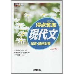 得点奪取現代文記述・論述対策 3訂版 (河合塾シリーズ)