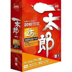 一太郎2010 [25周年記念パック] バージョンアップ版