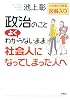 政治のことよくわからないまま社会人になってしまった人へ―ひとめでわかる図解入り