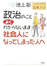 政治のことよくわからないまま社会人になってしまった人へ...