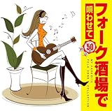 フォーク酒場で唄わせて50曲