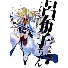 まじかる無双天使 突き刺せ!!呂布子ちゃん(7) (Gファンタジーコミックス)