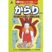 からり―切り開かれる新しい農業の未来(愛媛県) (まんが 農業ビジネス列伝―食と農の未来を拓く挑戦者たち)