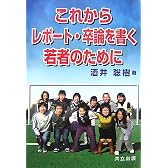 これからレポート・卒論を書く若者のために