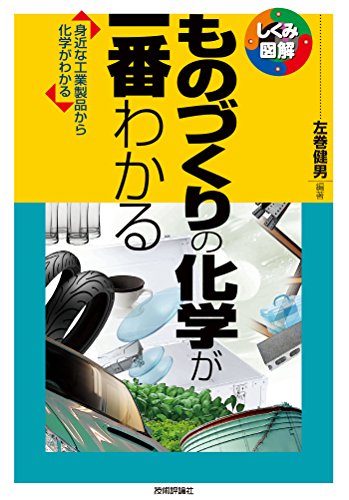 ものづくりの化学が一番わかる　　--身近な工業製品から化学がわかる-- しくみ図解