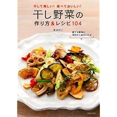 干し野菜の作り方&レシピ104