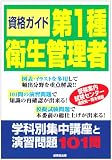 資格ガイド 第1種衛生管理者―学科別集中講座と演習問題101問