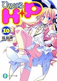 Ｈ＋Ｐ（１０）  ‐ひめぱら‐