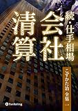 書評 続・仕手相場 ──会社清算 by 有坂汀