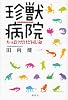 珍獣病院　ちっぽけだけど同じ命