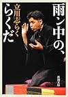 雨ン中の、らくだ (新潮文庫)