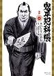 鬼平犯科帳 40 (SPコミックス)