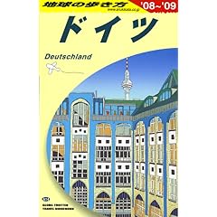 【クリックで詳細表示】A14 地球の歩き方 ドイツ 2008～2009 [単行本]