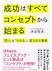 成功はすべてコンセプトから始まる