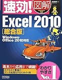 速効!図解 Excel 2010 総合版 Windows・Office 2010対応 (速効!図解シリーズ)