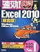速効!図解 Excel 2010 総合版 Windows・Office 2010対応 (速効!図解シリーズ)
