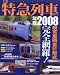 JR特急列車年鑑2008 現有車両全51形式完全網羅! (イカロス・ムック)