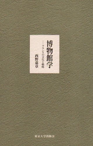博物館学―フランスの文化と戦略