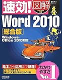 Amazon：ソフト　速効!図解 Word 2010総合版 Windows・Office 2010対応 (速効!図解シリーズ)