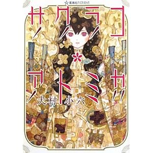 �T�N���R�E�A�g�~�J (���C��FICTIONS)