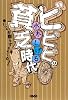 ビビビの貧乏時代 いつもお腹をすかせてた! (ホーム社漫画文庫) (HMB M 6-7)