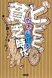 ビビビの貧乏時代 いつもお腹をすかせてた!