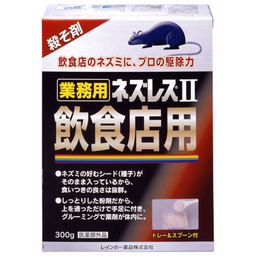業務用ネズレスII 飲食店用 300g