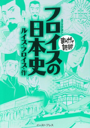 フロイスの日本史　─まんがで読破─