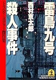 雷鳥九号（サスペンス・トレイン）殺人事件 (光文社文庫)