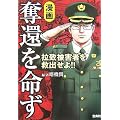 漫画奪還を命ず―拉致被害者を救出せよ!!