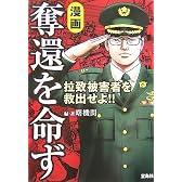 漫画奪還を命ず―拉致被害者を救出せよ!!