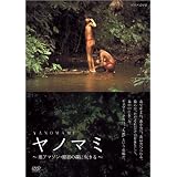NHK-DVD ヤノマミ~奥アマゾン 原初の森に生きる~[劇場版]