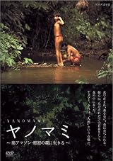 NHK-DVD ヤノマミ~奥アマゾン 原初の森に生きる~[劇場版]