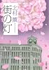 街の灯 (文春文庫)