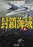 書評 封鎖海域（上） by 波津雪希