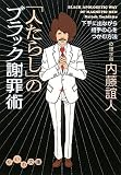 「人たらし」のブラック謝罪術 下手に出ながら相手の心をつかむ方法 (だいわ文庫)