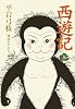 西遊記〈上〉