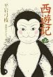西遊記〈上〉