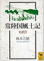 常陸国風土記　全訳注 (講談社学術文庫 (1518))
